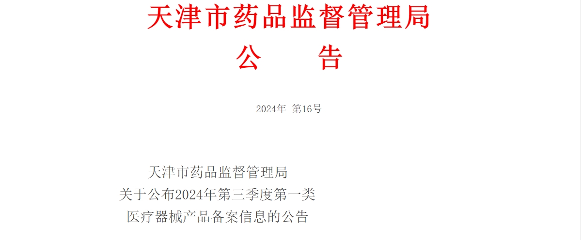 天津市2024年第三季度第一类医疗器械产品备案91个(附名单)