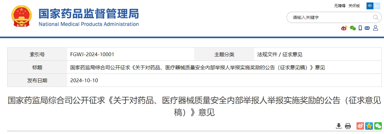 重磅!药品、医疗器械质量安全内部举报人举报实施奖励出炉!