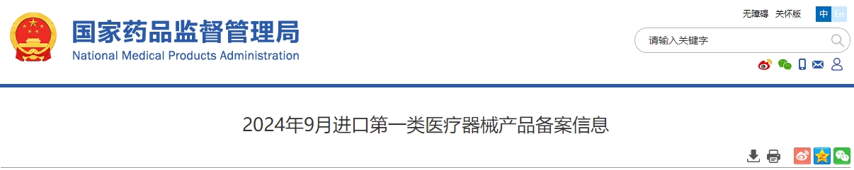 国家药监局:2024年9月进口第一类医疗器械产品备案信息