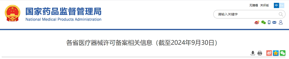 国家药监局各省医疗器械许可备案相关信息(截至2024年9月30日)