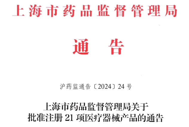 上海市2024年10月份批准注册21项医疗器械产品（附名单）