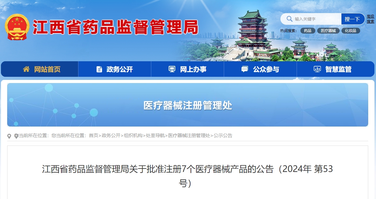 江西省2024年10月份批准注册7个医疗器械产品（附名单）