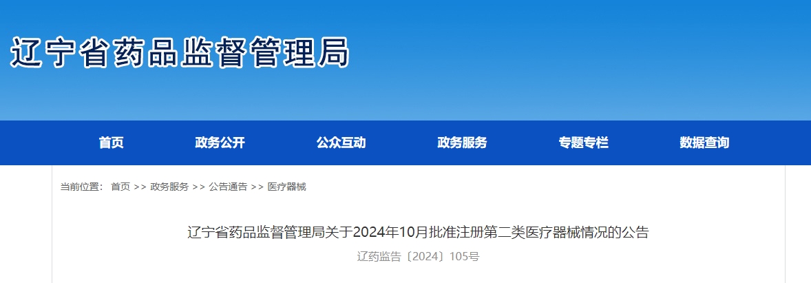 辽宁省2024年10月份批准注册第二类医疗器械8个（附名单）