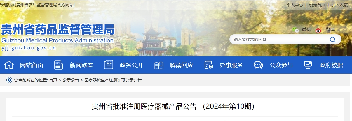 贵州省2024年10月份批准注册第二类医疗器械13个（附名单）