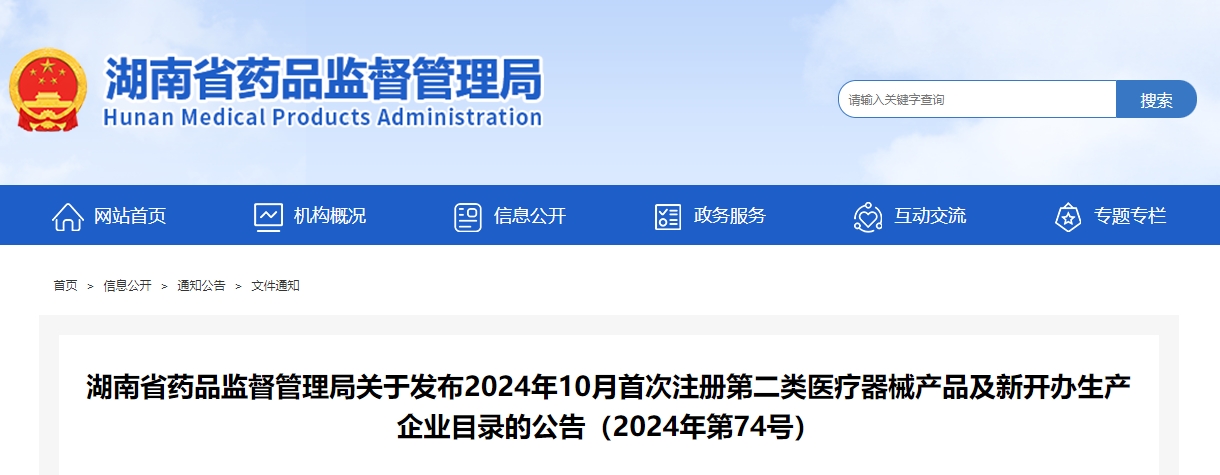 湖南省2024年10月份新增7家新开办医疗器械生产企业（附名单）