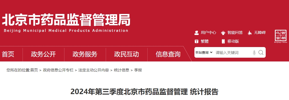 2024年第三季度北京市药监局公布医疗器械监督管理统计报告