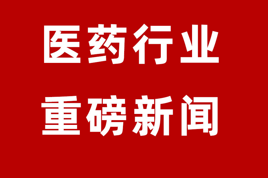 2024年度医药行业20条重大新闻盘点!