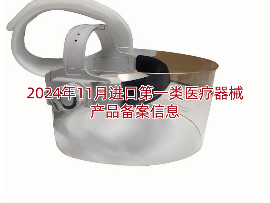2024年11月进口第一类医疗器械产品备案信息