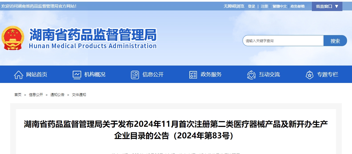 湖南省24年11月份新开办医疗器械生产企业5个（附名单）