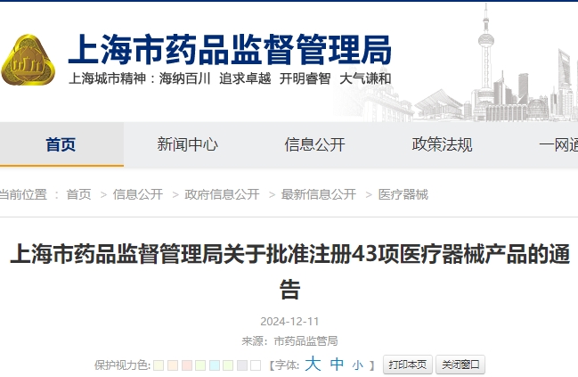 上海市24年11月份批准注册43项第二类医疗器械产品（附名单）