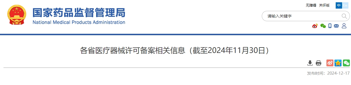 各省医疗器械许可备案相关信息(截至2024年11月30日)