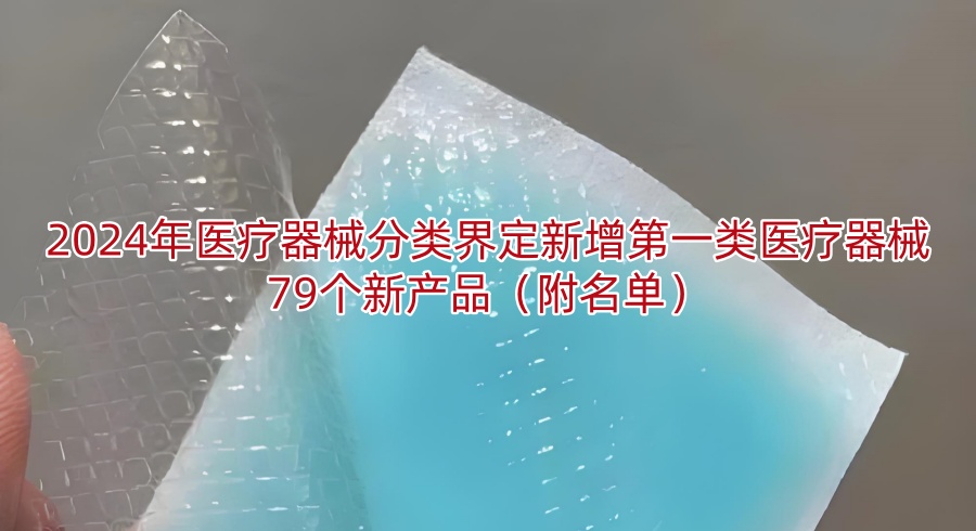 2024年医疗器械分类界定新增第一类医疗器械79个新产品(附名单)
