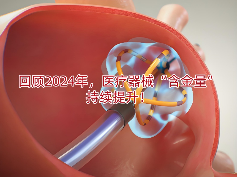 回顾2024年,医疗器械“含金量”持续提升!