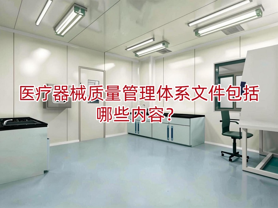 医疗器械质量管理体系文件包括哪些内容?