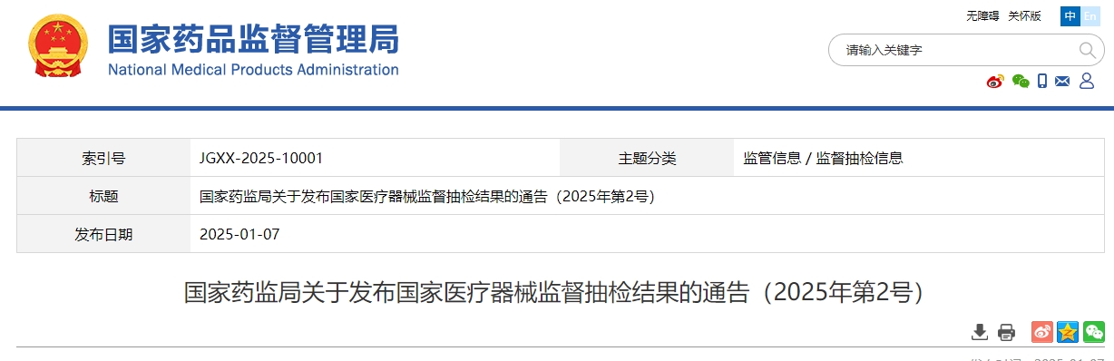 国家药监局关于发布国家医疗器械监督抽检结果的通告(2025年第2号)