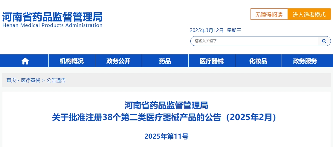 河南省25年2月份批准注册第二类医疗器械产品38个（附名单）