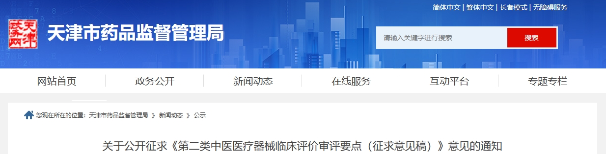 天津药监局:第二类中医医疗器械临床评价审评要点(征求意见稿)