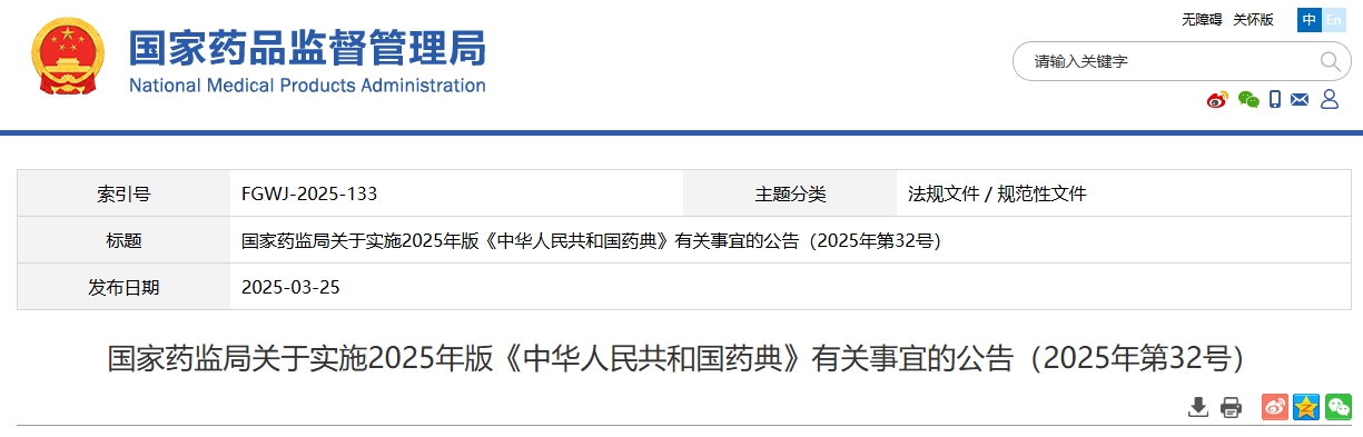 药监局:实施2025年版《中华人民共和国药典》有关事宜公布!