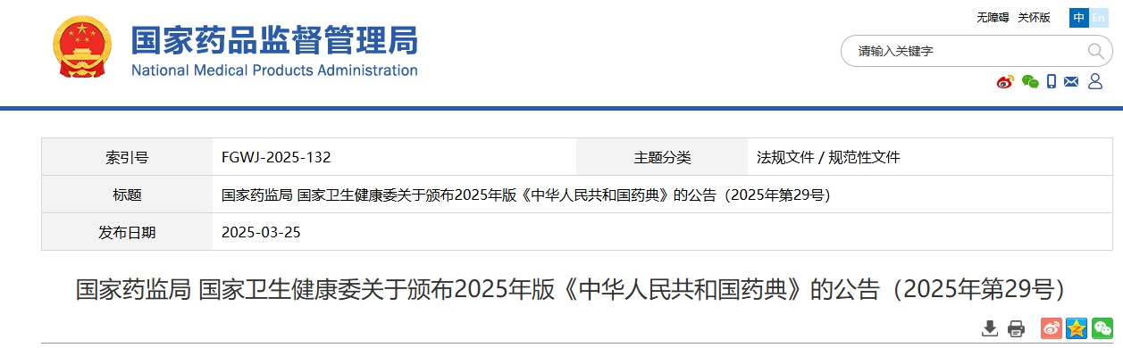 2025年版《中华人民共和国药典》发布!一二三四部目录公布(可下载)