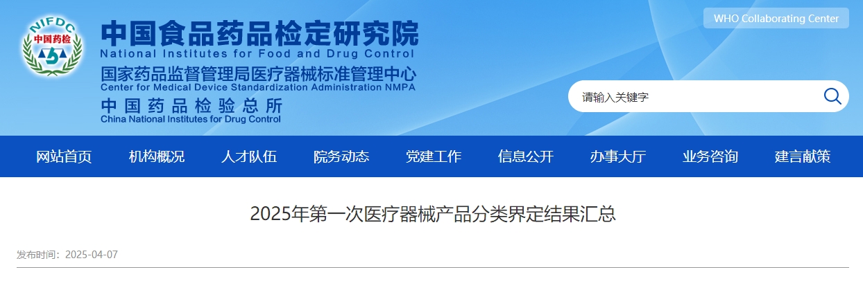 2025年第一次医疗器械产品<a href=/service/124.html target=_blank class=infotextkey>分类界定</a>结果汇总(截止2025年4月7日)