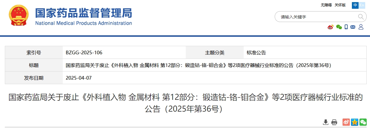 《外科植入物 金属材料 第12部分:锻造钴-铬-钼合金》等2项医疗器械行业标准废止!
