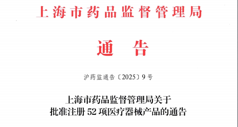 上海市25年3月份批准首次注册医疗器械产品52项（附名单）