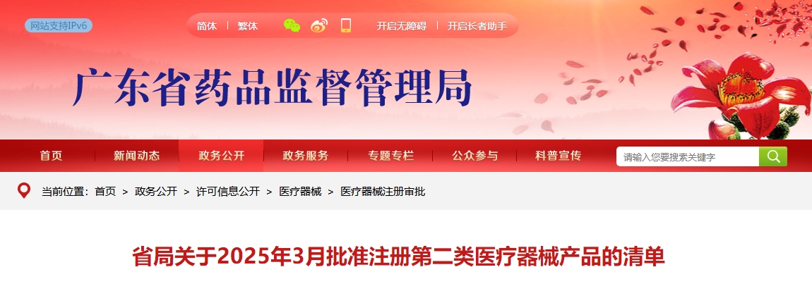 广东省25年3月份批准注册第二类医疗器械产品314个（附名单）