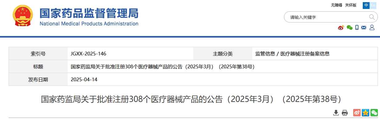 国家药监局:25年3月份批准注册医疗器械产品308个（附名单）