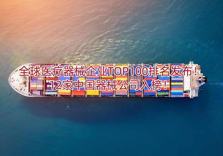 全球医疗器械企业TOP100排名发布!12家中国器械公司入榜!