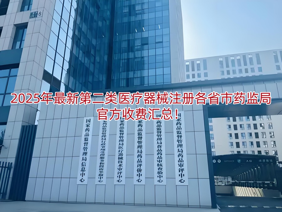 2025年最新第二类<a href=/medical/ target=_blank class=infotextkey>医疗器械注册</a>各省市药监局官方收费汇总！