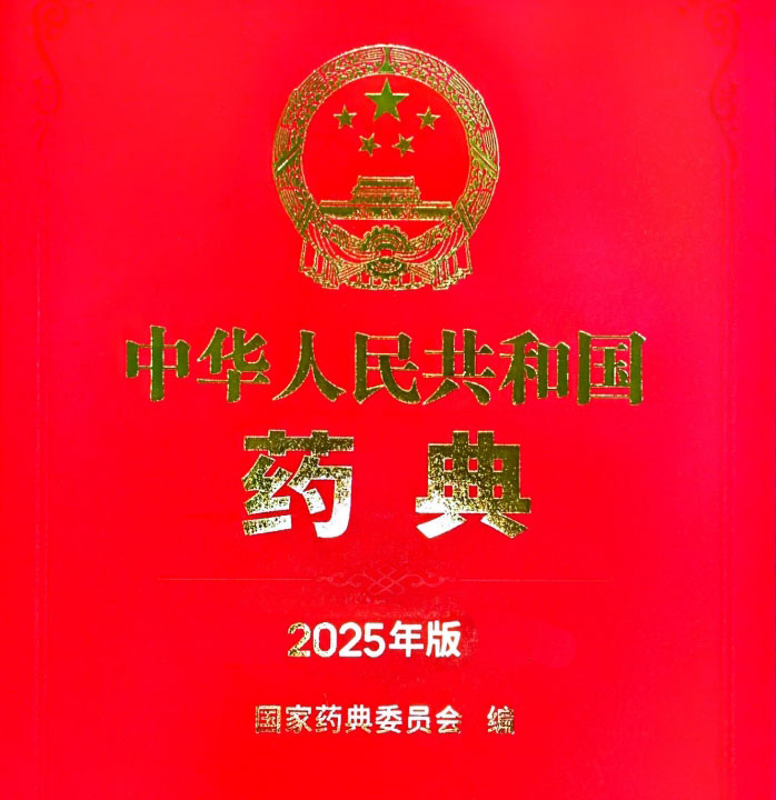 2025版中国药典最新版全册免费下载可搜索版本!(免费下载)