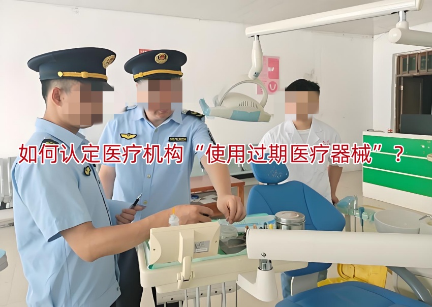 如何认定医疗机构“使用过期医疗器械”?