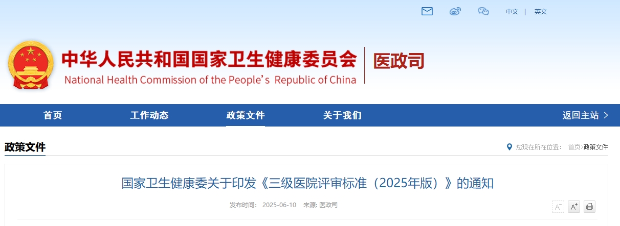 国家卫生健康委关于印发《三级医院评审标准(2025年版)》的通知