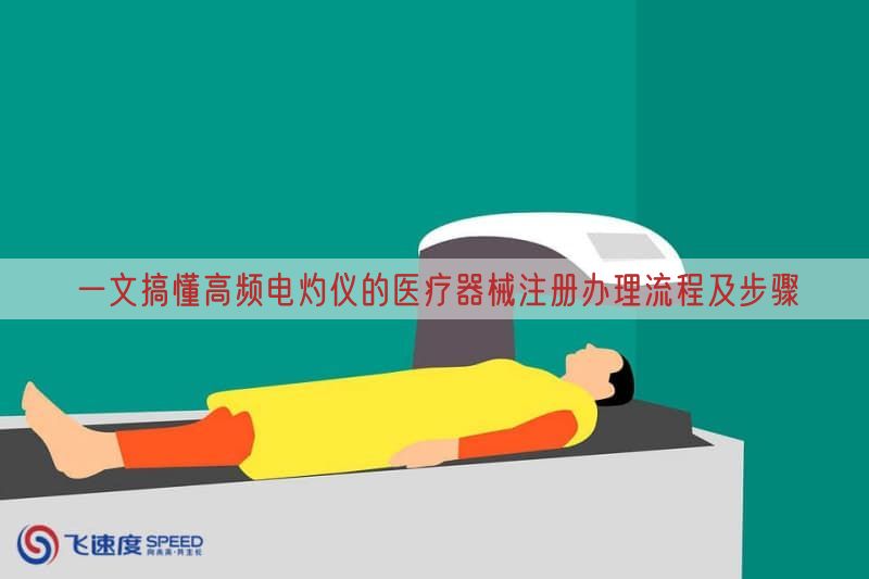 一文搞懂高频电灼仪的<a href=/medical/ target=_blank class=infotextkey>医疗器械注册</a>办理流程及步骤(图1)