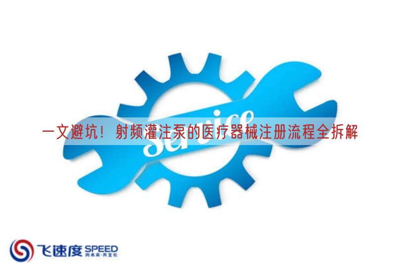 一文避坑!射频灌注泵的<a href=/medical/ target=_blank class=infotextkey>医疗器械注册</a>流程全拆解(图1)