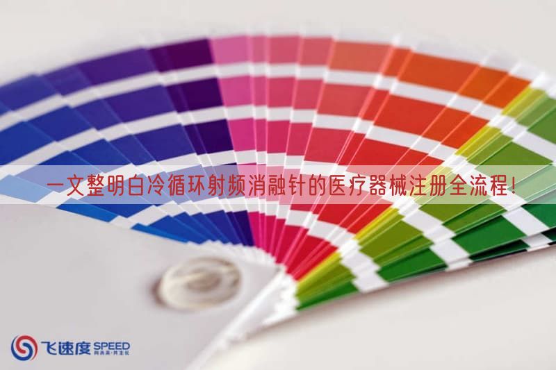 一文整明白冷循环射频消融针的<a href=/medical/ target=_blank class=infotextkey>医疗器械注册</a>全流程!(图1)