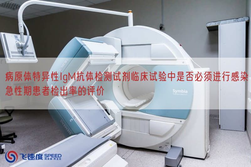 病原体特异性IgM抗体检测试剂<a href=/ target=_blank class=infotextkey>临床试验</a>中是否必须进行感染急性期患者检出率的评价(图1)