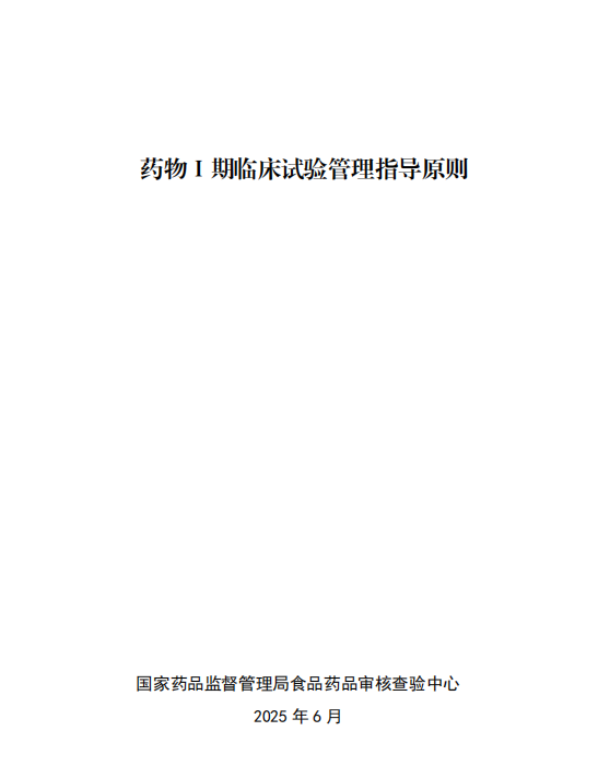 2025年《药物Ⅰ期临床试验管理指导原则》正式实施!(图2)