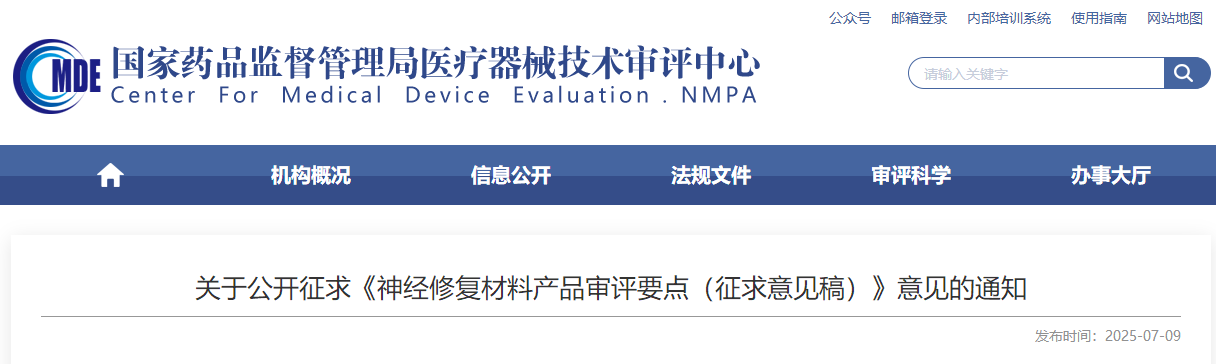 神经修复材料产品审评要点(征求意见稿)(图1)