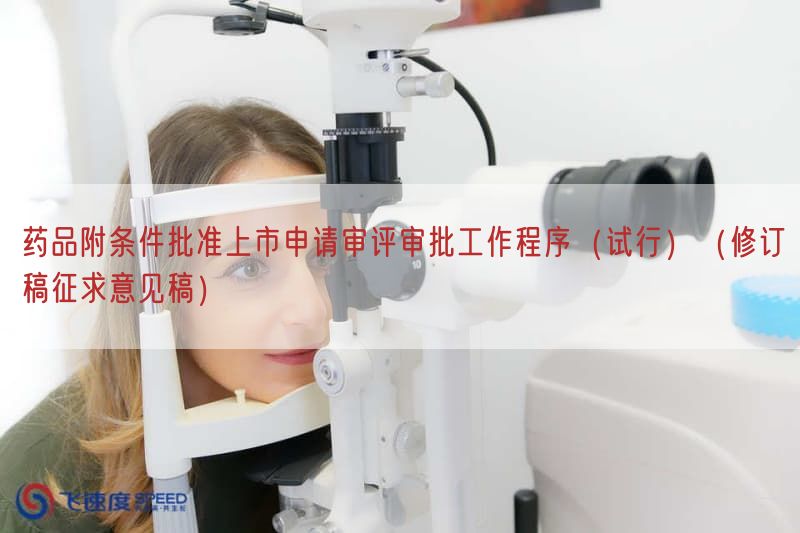 药品附条件批准上市申请审评审批工作程序(试行)(修订稿征求意见稿)(图1)