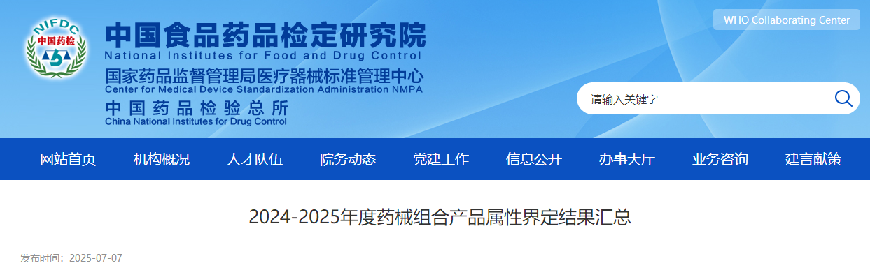 2024-2025年度药械组合产品属性界定结果汇总(图1)