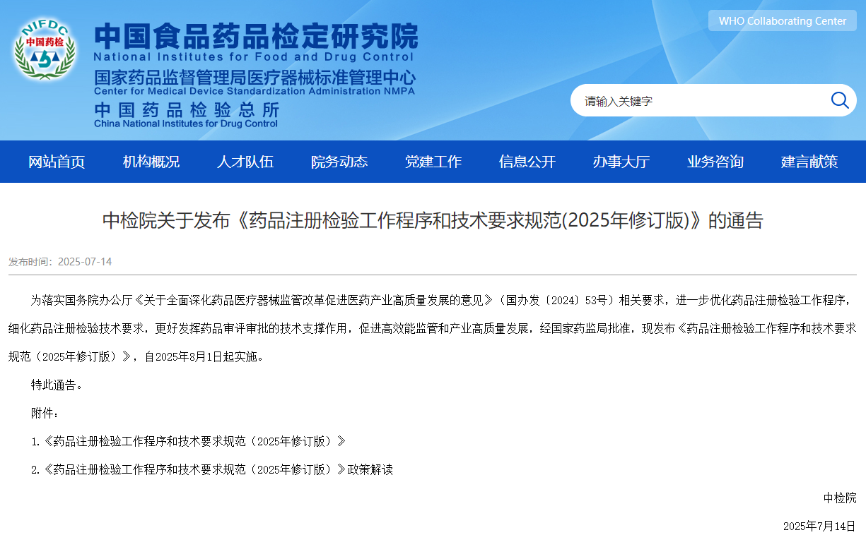 中检院发布《药品注册检验工作程序和技术要求规范(2025年修订版)》（附全文）(图1)