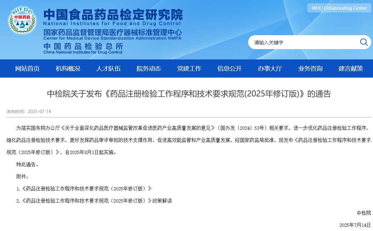 《药品注册检验工作程序和技术要求规范》 （2025 年修订版）政策解读(图1)