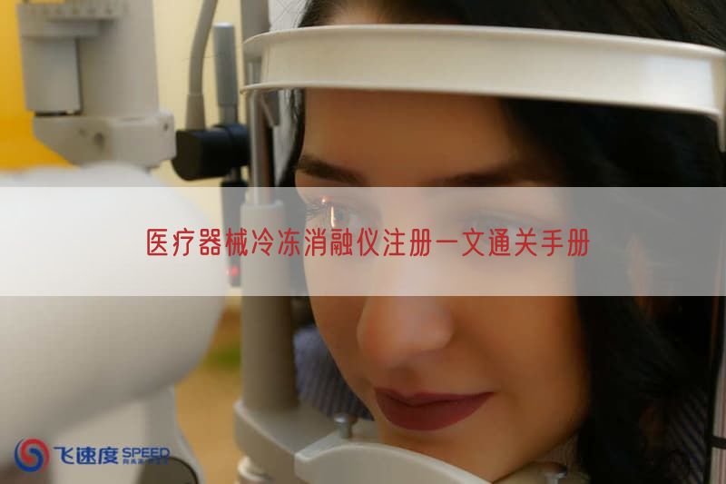 医疗器械冷冻消融仪注册一文通关手册(图1)