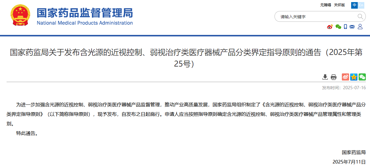 国家药监局发布:含光源的近视控制、弱视治疗类医疗器械产品<a href=/service/124.html target=_blank class=infotextkey>分类界定</a>指导原则(2025年第25号)(图1)