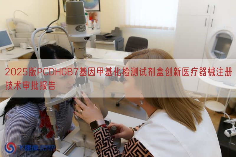 2025版PCDHGB7基因甲基化检测试剂盒创新<a href=/medical/ target=_blank class=infotextkey>医疗器械注册</a>技术审批报告(图1)