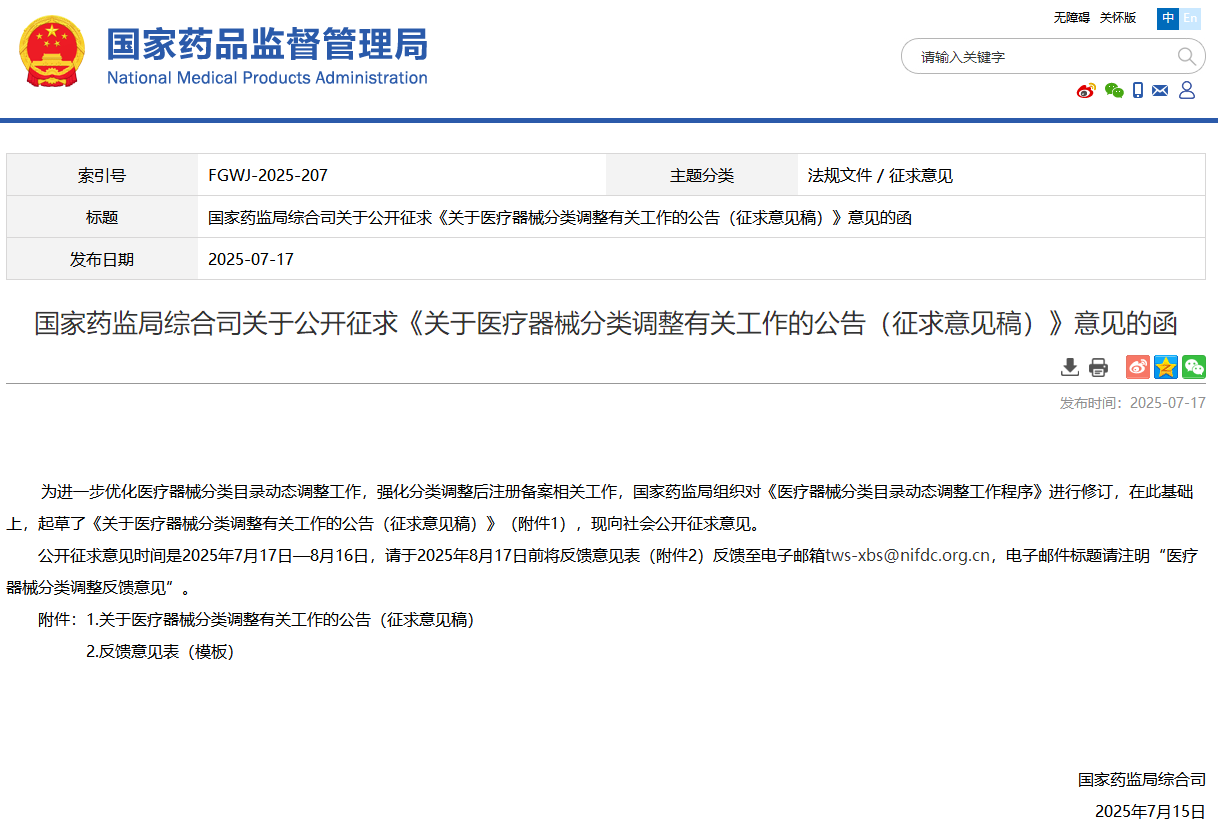 国家药监局:《关于医疗器械分类调整有关工作的公告(征求意见稿)》公开征求!(图1)