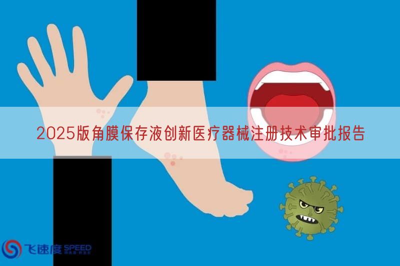 2025版角膜保存液创新<a href=/medical/ target=_blank class=infotextkey>医疗器械注册</a>技术审批报告(图1)