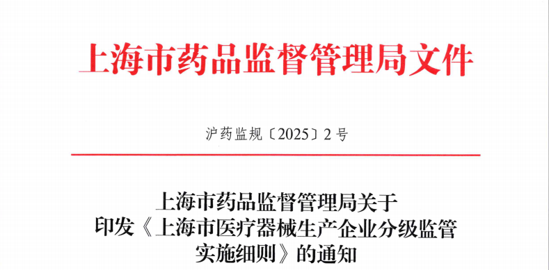 上海市药监局发布《上海市医疗器械生产企业分级监管实施细则》有效期至2030年8月31日!(图1)
