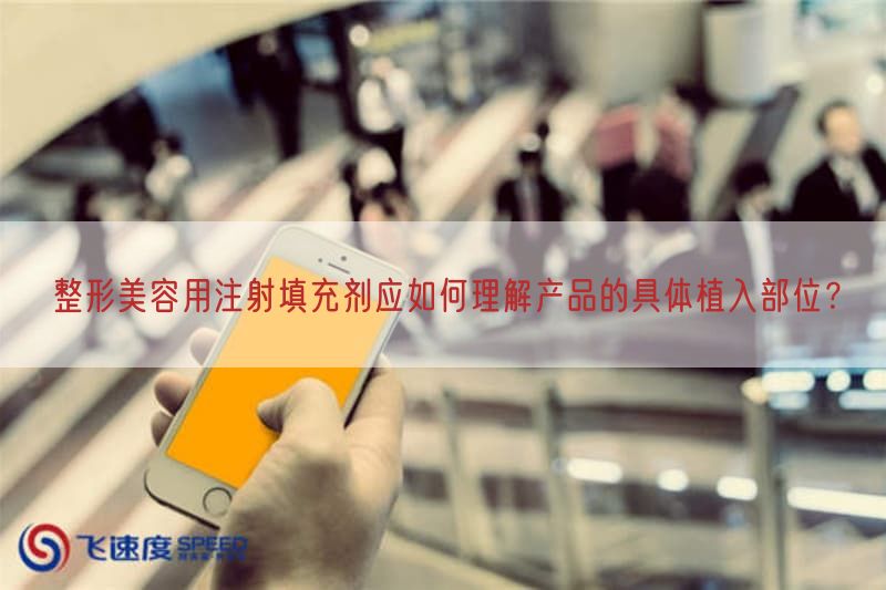 整形美容用注射填充剂应如何理解产品的具体植入部位?(图1)